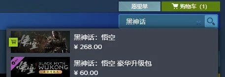黑神話悟空steam/epic/wegame正版購買教程分享