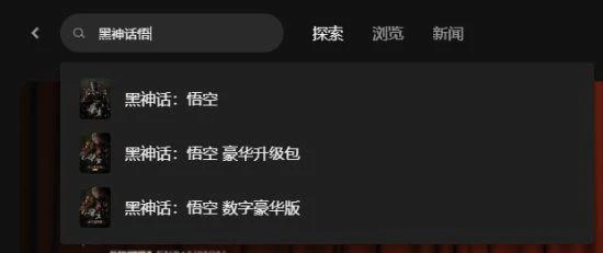 黑神話悟空steam/epic/wegame正版購買教程分享
