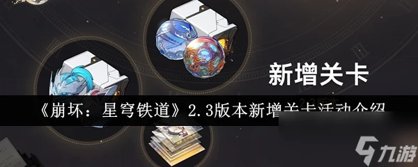 《崩壞 星穹鐵道》2.3版本新增關卡活動介紹