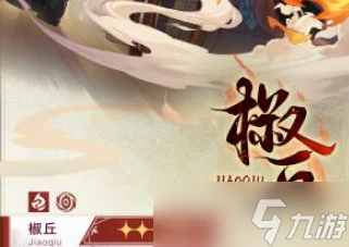 崩壞星穹鐵道椒丘等級突破材料有什麼