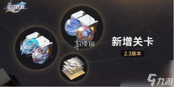 崩壞星穹鐵道2.3新增關卡介紹