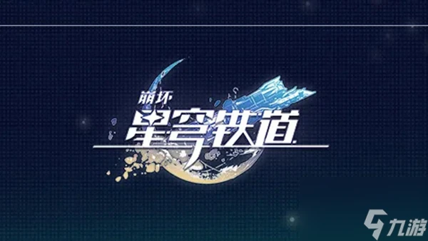 崩壞星穹鐵道禮包黑塔協議介紹