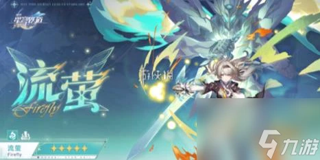 崩壞星穹鐵道流螢星魂介紹