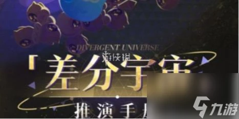 崩壞星穹鐵道差分宇宙推演手冊活動玩法介紹