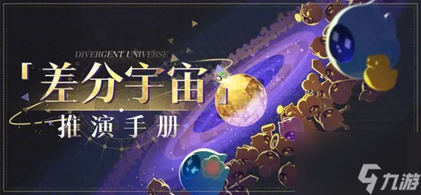 崩壞星穹鐵道差分活動玩法介紹