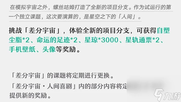 崩壞星穹鐵道差分活動玩法介紹