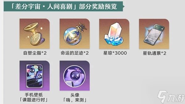 崩壞星穹鐵道差分活動玩法介紹