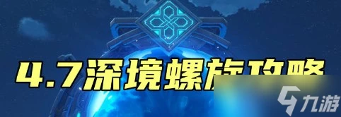 原神4.7深淵配隊有什麼推薦 原神4.7深淵第12層滿星攻略