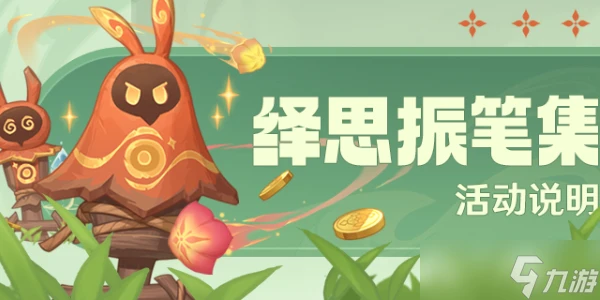 原神繹思振筆集玩法介紹