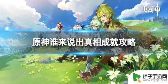 原神有圖有真相 《原神》誰來說出真相成就怎麼獲取