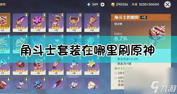 原神角鬥士的終幕禮聖遺物哪裡獲取 原神角鬥士的終幕禮聖遺物獲取方法介紹