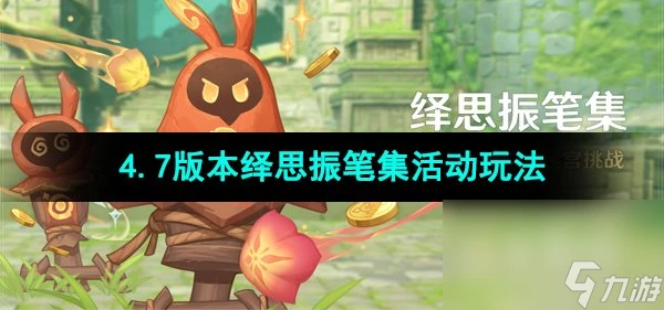 《原神》4.7版本繹思振筆集活動玩法介紹
