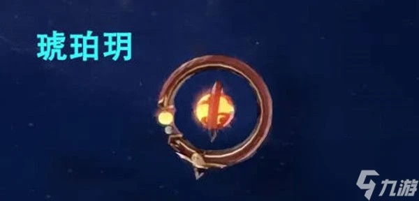 原神琥珀玥怎麼獲取-原神琥珀玥獲取攻略