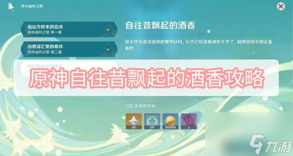 原神自往昔飄起的酒香攻略