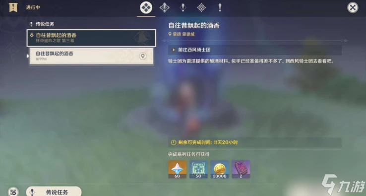 原神自往昔飄起的酒香攻略