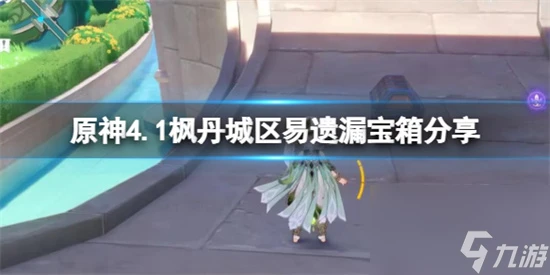 原神4.1楓丹城區易遺漏寶箱推薦