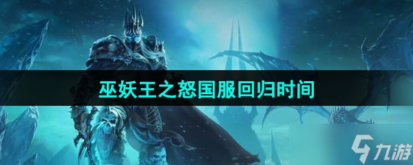 《魔獸世界》巫妖王之怒國服回歸時間