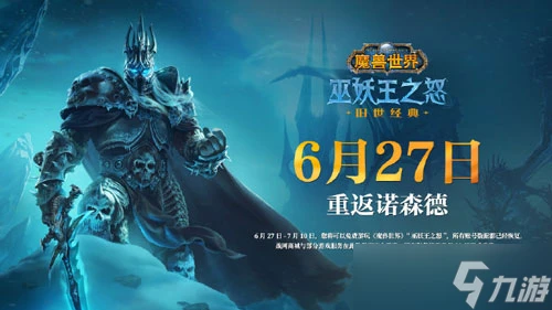 《魔獸世界》巫妖王之怒國服回歸時間