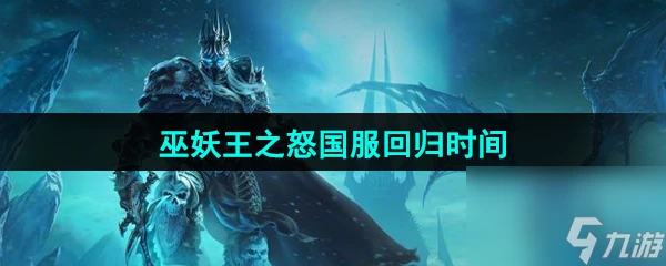 魔獸世界巫妖王之怒國服回歸時間