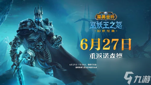 魔獸世界巫妖王之怒國服回歸時間