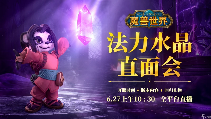 《魔獸世界》懷舊服6月27日重啟