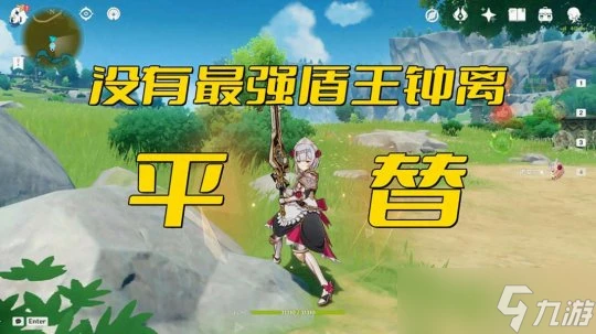 原神 沒有最強盾王鍾離 有什麼能夠平替的角色嗎