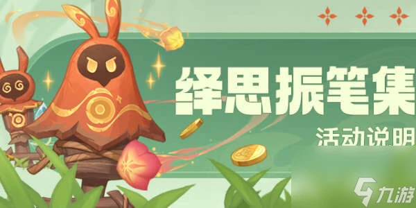 原神繹思振筆集活動怎麼玩