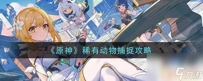 原神稀有小動物 稀有動物捕捉