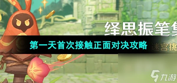 《原神》4.7繹思振筆集第一天第一關攻略