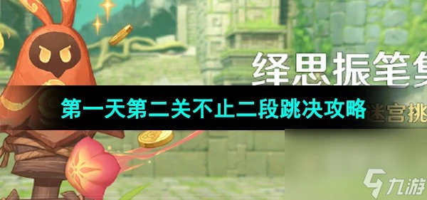 《原神》4.7繹思振筆集第一天第二關攻略