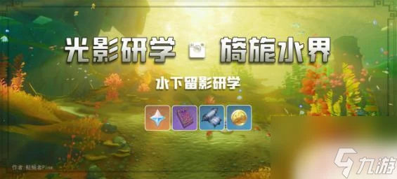原神新活動攻略光影研學 原神光影研學全六天活動獎勵獲取攻略