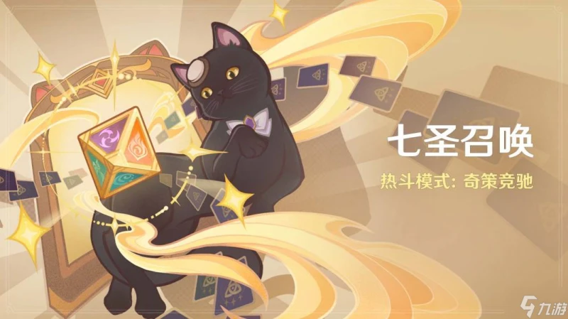 原神4.7七聖召喚熱斗模式奇策競馳怎麼玩 原神七聖召喚奇策競馳玩法介紹