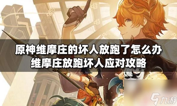 原神森林書壞人放了怎麼辦 維摩莊壞人逃跑應對攻略