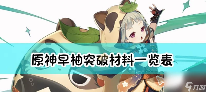 《原神早柚邀約全結局成就攻略》 探尋每個結局的關鍵線索