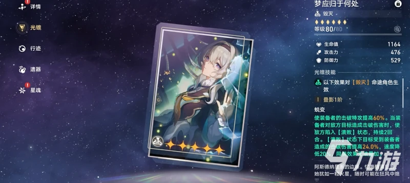 崩壞星穹鐵道流螢專武效果 崩壞星穹鐵道流螢專武升級所需材料