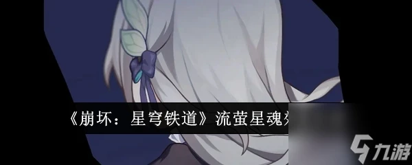 《崩壞星穹鐵道》流螢星魂效果介紹