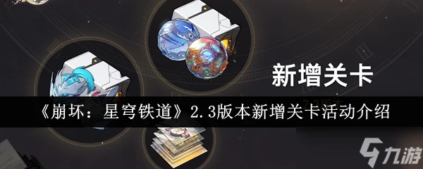 崩壞星穹鐵道2.3版本新增關卡活動有什麼