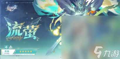 《崩壞 星穹鐵道》流螢養成材料匯總