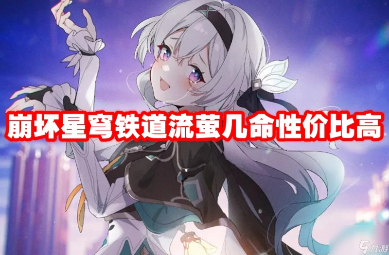 崩壞星穹鐵道流螢幾命性價比高