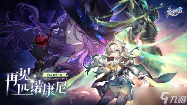 崩壞星穹鐵道2.3版本什麼時候更新