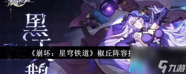 崩壞 星穹鐵道椒丘陣容怎麼搭配方案