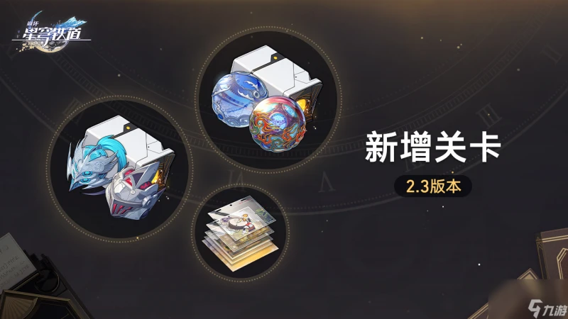 崩壞星穹鐵道新增關卡怎麼玩