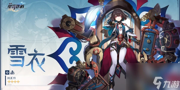 崩壞星穹鐵道雪衣怎麼培養