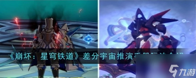 《崩壞 星穹鐵道》差分宇宙推演手冊玩法介紹