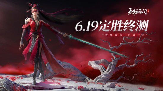 《永劫無間手游》終測現已開啟 公測版本即將到來