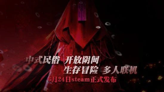 中式民俗多人建造冒險《炭熄》6月24日steam發布