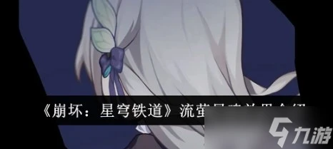 崩壞星穹鐵道流螢星魂效果怎麼樣 崩壞星穹鐵道流螢星魂效果介紹