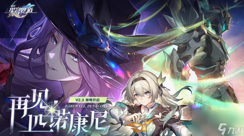 崩壞星穹鐵道2.3版本新增活動有什麼 崩壞星穹鐵道2.3版本新增活動介紹