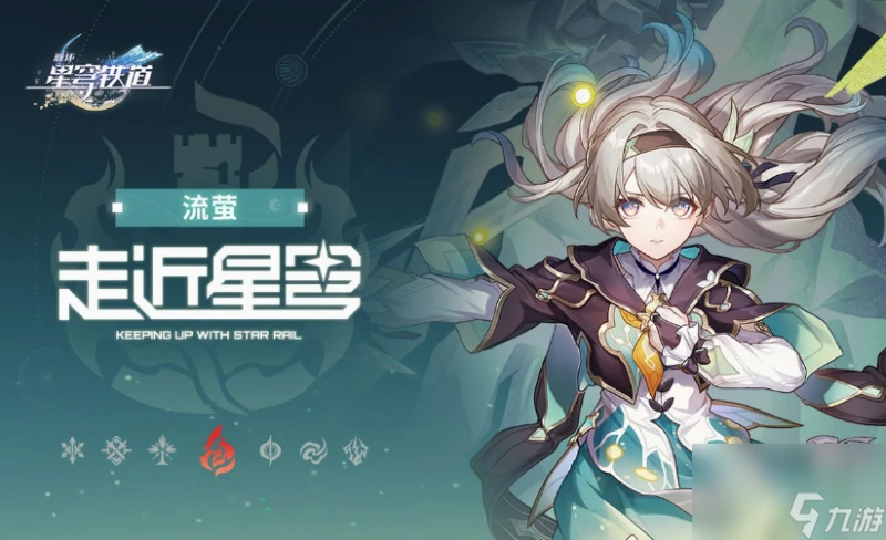 崩壞星穹鐵道流螢配隊角色怎麼選 崩壞星穹鐵道最全流螢配隊角色推薦攻略