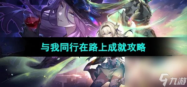 《崩壞星穹鐵道》與我同行在路上成就攻略